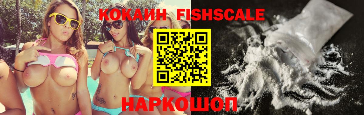 Томск  КОКАИН Fish Scale  Вход с VPN  КОКАИН 99% 